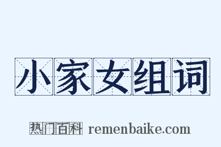 小家女组词是什么意思的图片